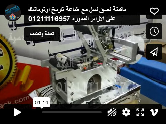 ماكينة لصق ليبل مع طباعة تاريخ اوتوماتيك على الازايز المدورة 01211116957