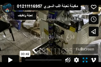 ماكينة تعبئة اللب السوري 01211116957